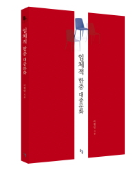 입체적 한중 대중문화